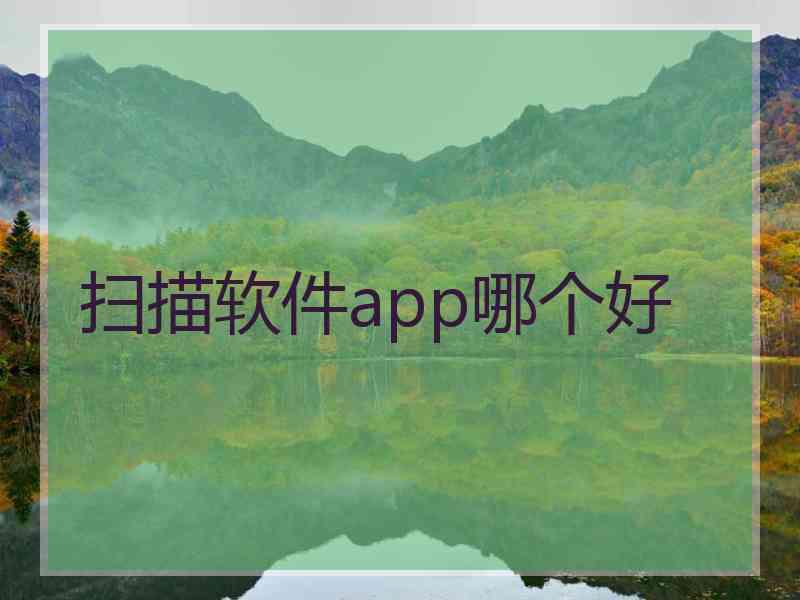 扫描软件app哪个好