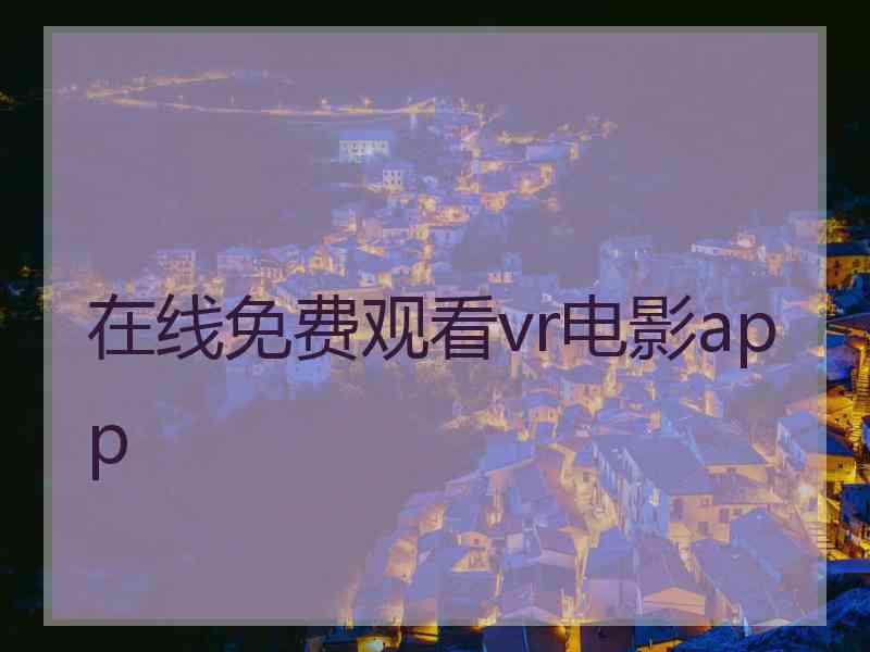 在线免费观看vr电影app