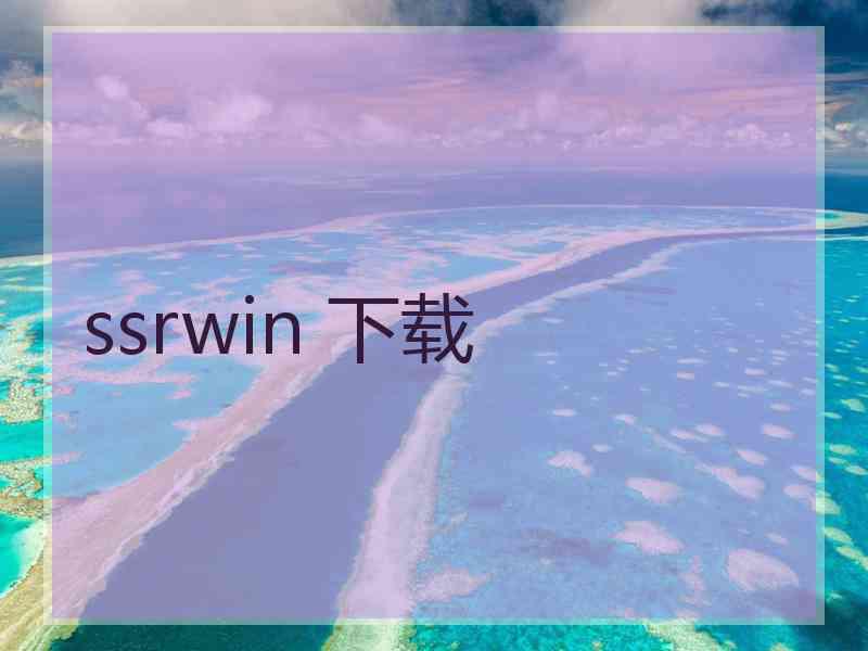 ssrwin 下载