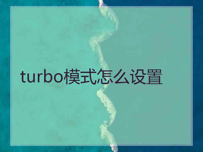 turbo模式怎么设置