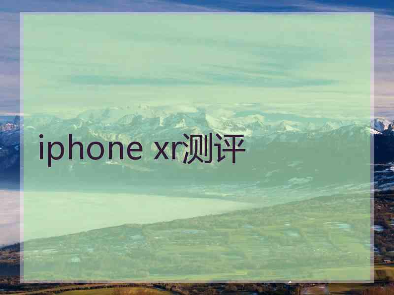 iphone xr测评