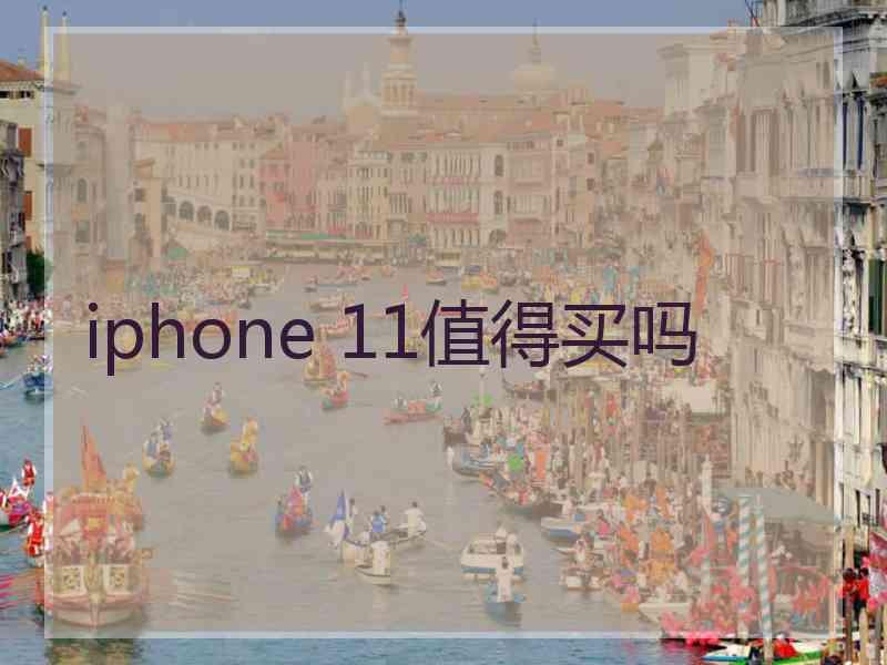 iphone 11值得买吗