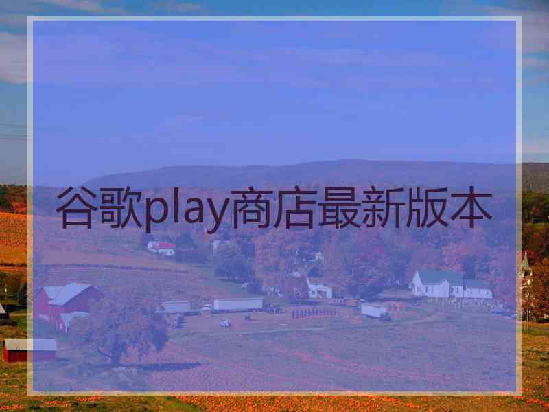 谷歌play商店最新版本