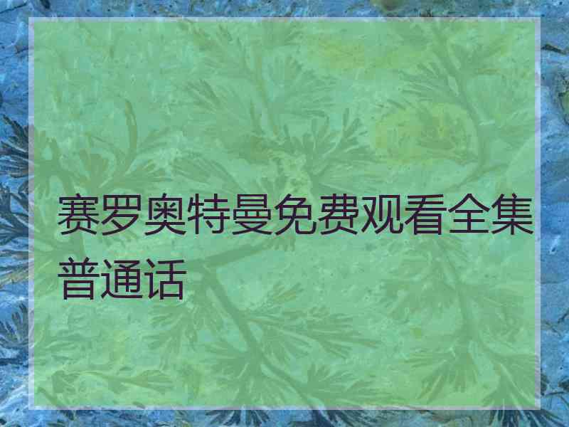 赛罗奥特曼免费观看全集普通话