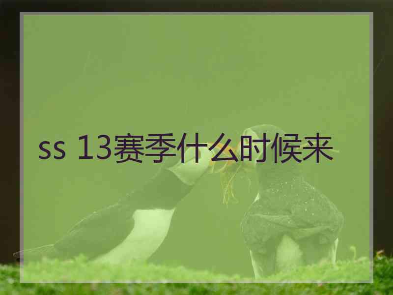 ss 13赛季什么时候来