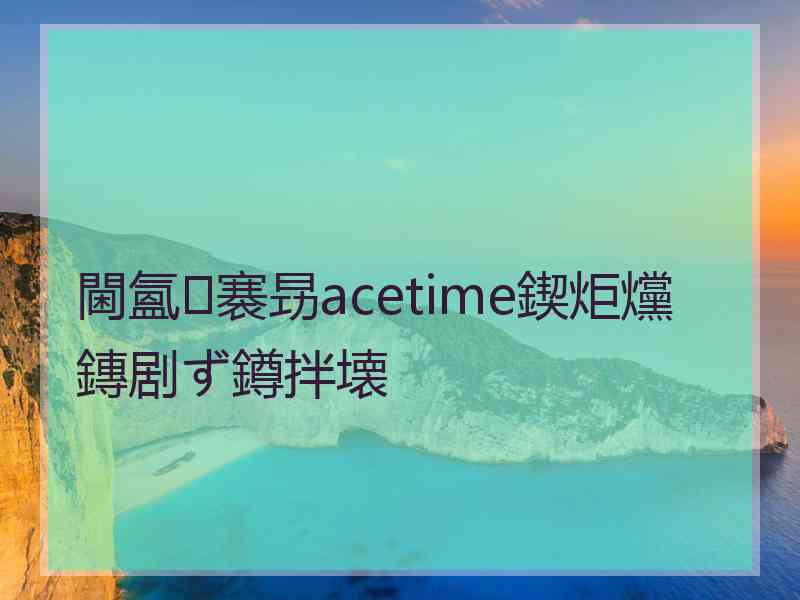 閫氳褰昮acetime鍥炬爣鏄剧ず鐏拌壊