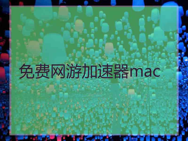 免费网游加速器mac