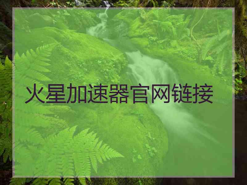 火星加速器官网链接