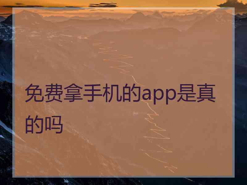 免费拿手机的app是真的吗