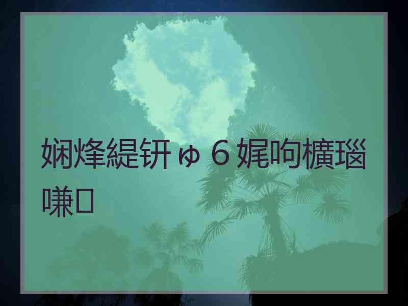 娴烽緹钘ゅ６娓呴櫎瑙嗛