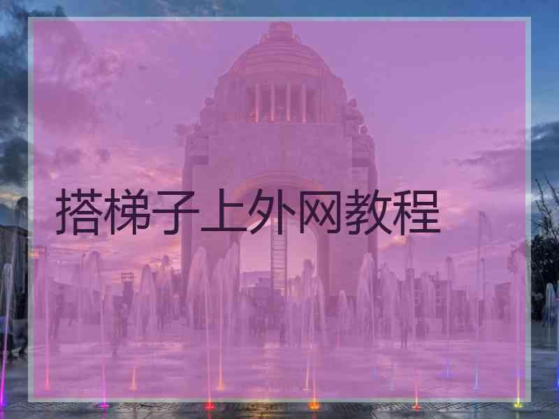 搭梯子上外网教程