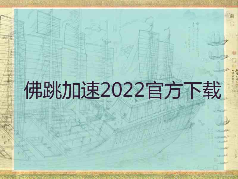 佛跳加速2022官方下载