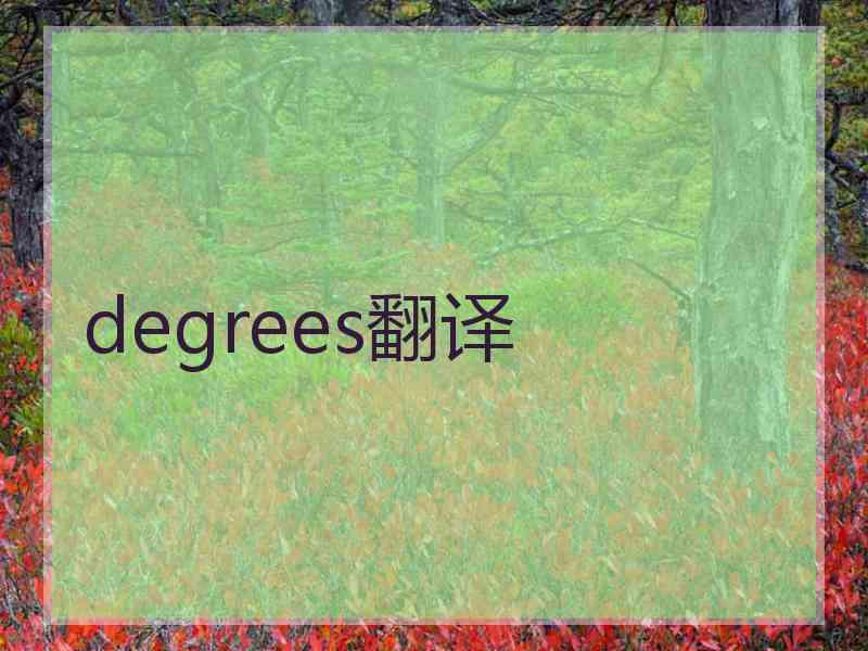 degrees翻译