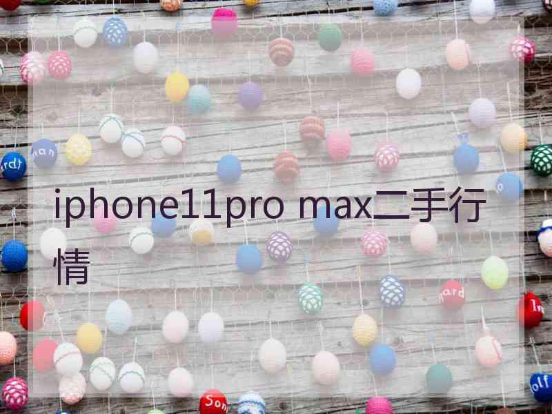 iphone11pro max二手行情