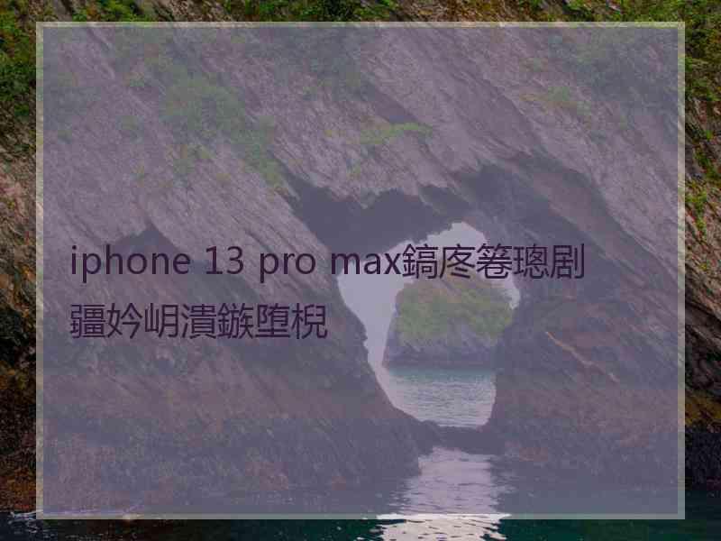 iphone 13 pro max鎬庝箞璁剧疆妗岄潰鏃堕棿