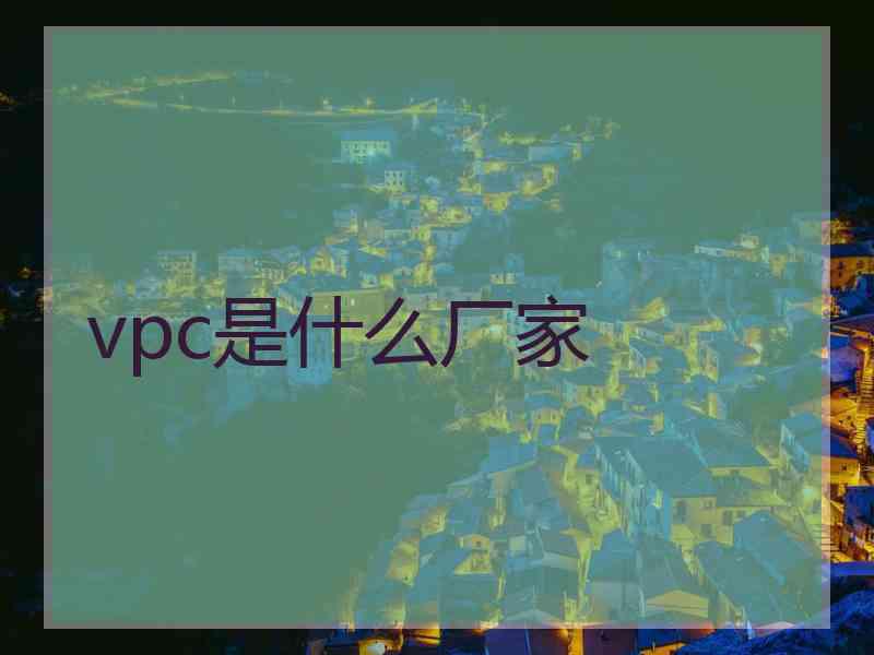 vpc是什么厂家