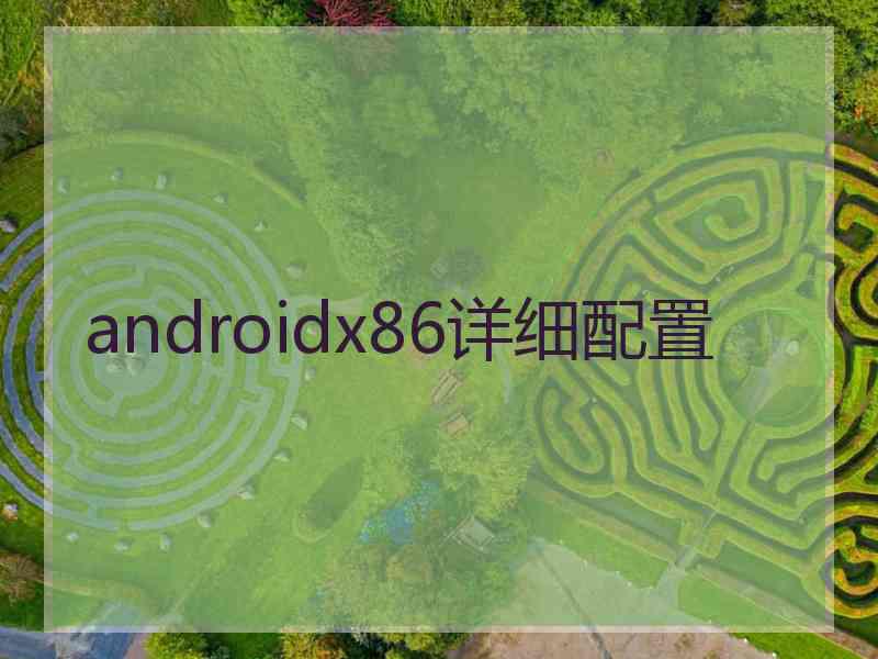 androidx86详细配置