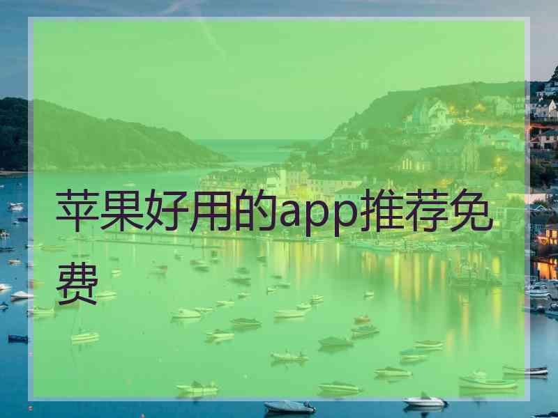 苹果好用的app推荐免费