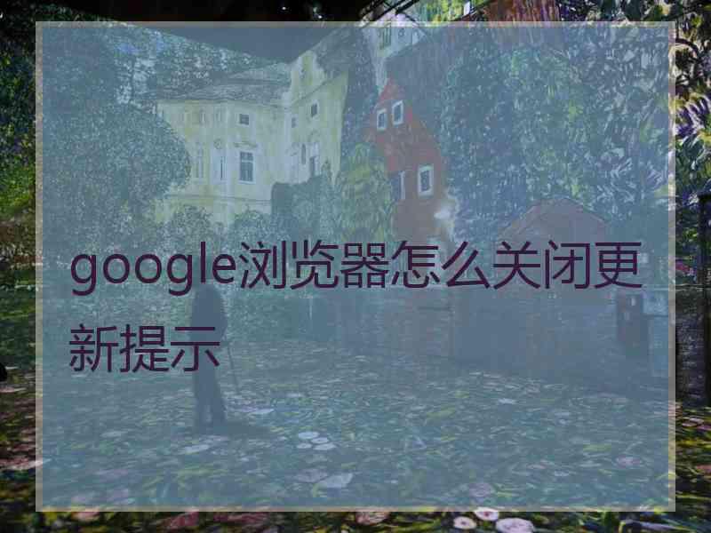 google浏览器怎么关闭更新提示