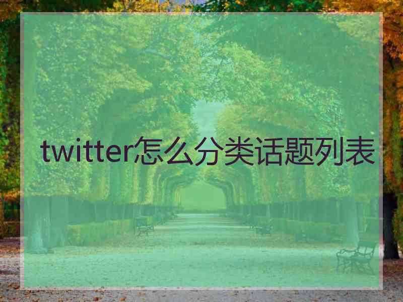 twitter怎么分类话题列表