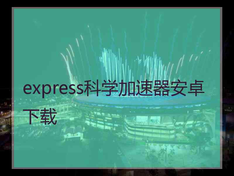 express科学加速器安卓下载