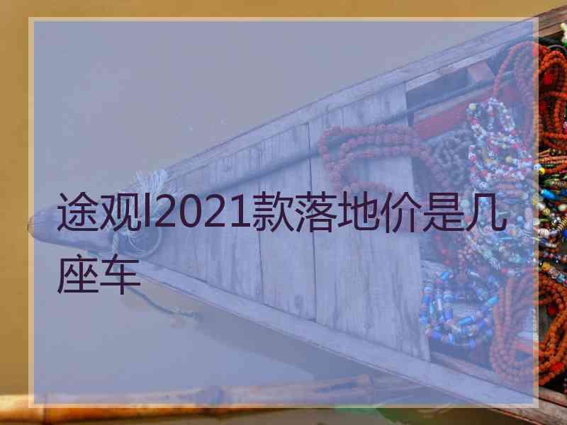 途观l2021款落地价是几座车