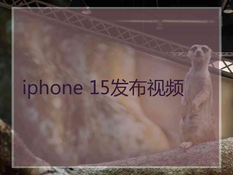 iphone 15发布视频