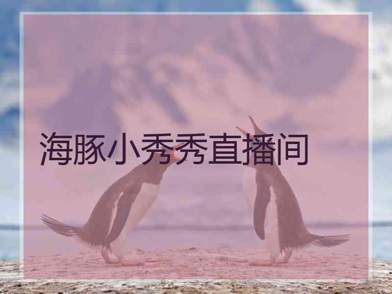 海豚小秀秀直播间