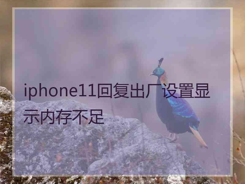 iphone11回复出厂设置显示内存不足