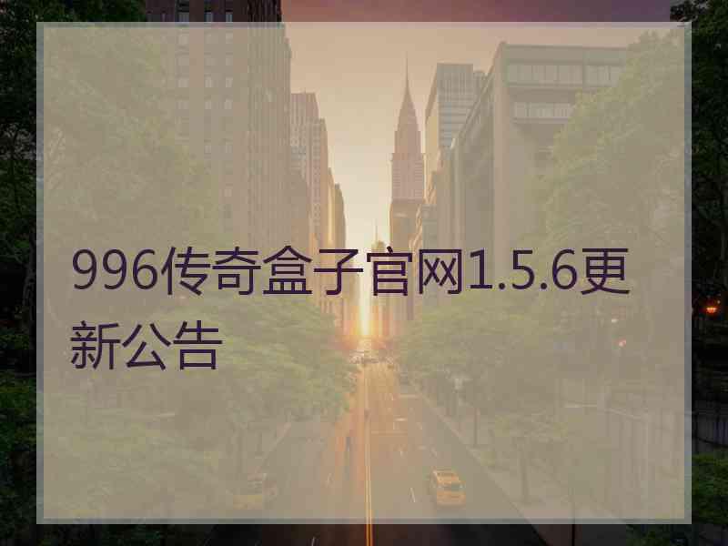 996传奇盒子官网1.5.6更新公告