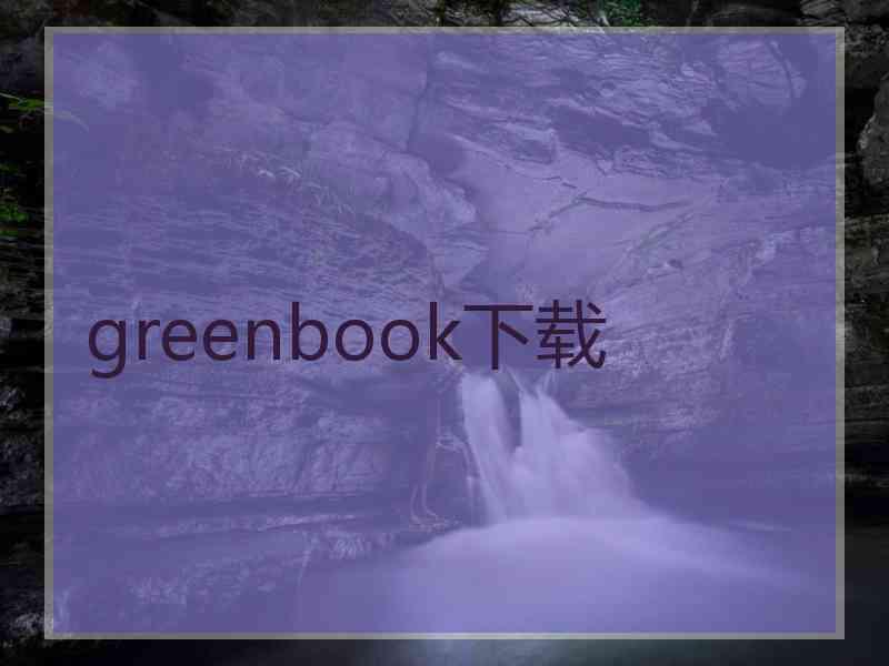 greenbook下载