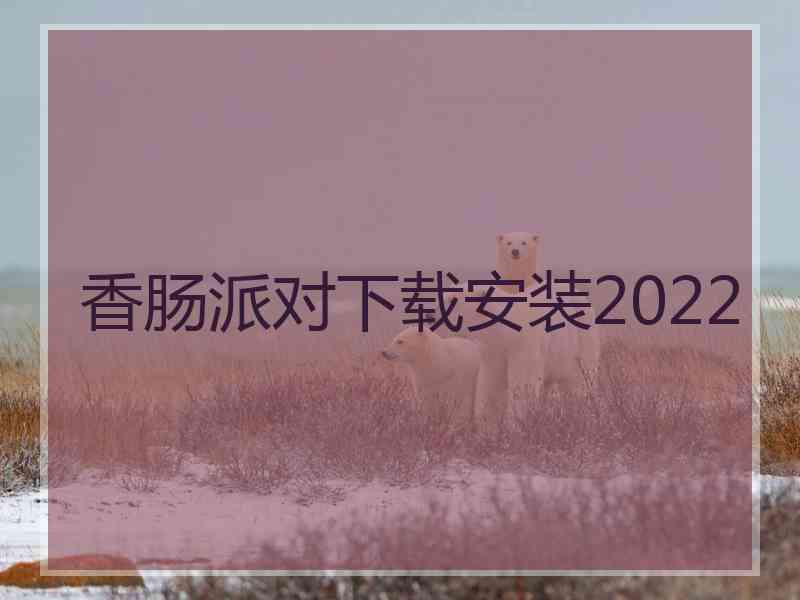 香肠派对下载安装2022