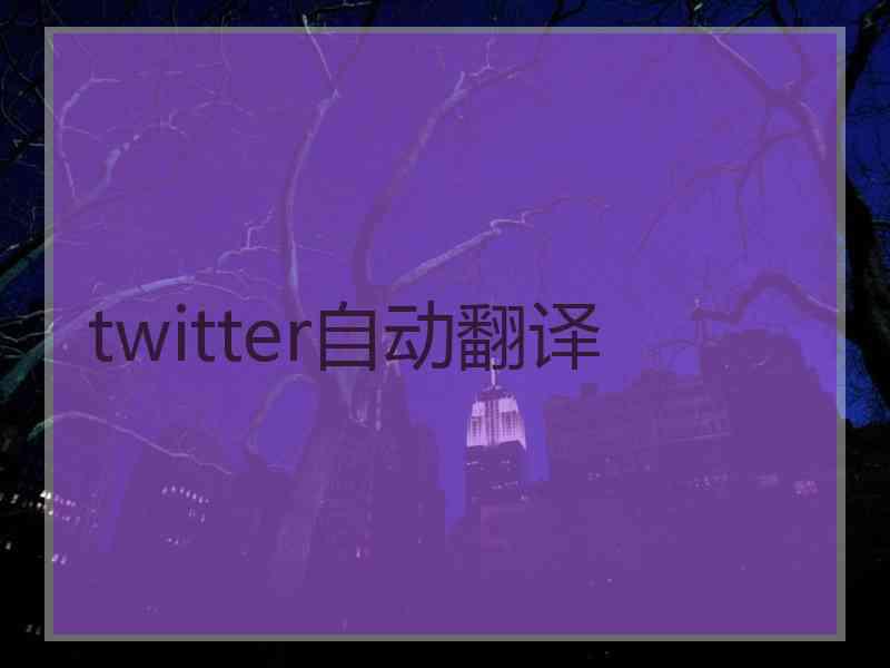 twitter自动翻译