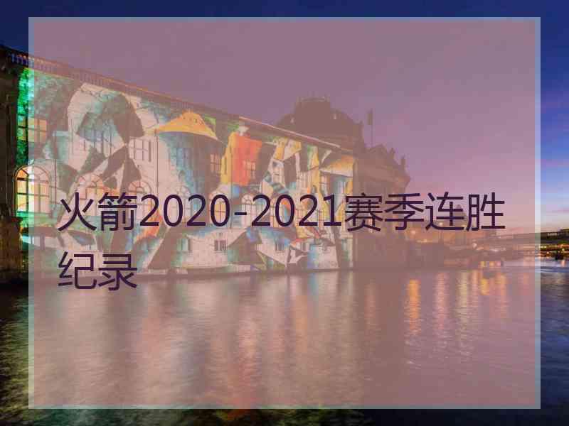 火箭2020-2021赛季连胜纪录