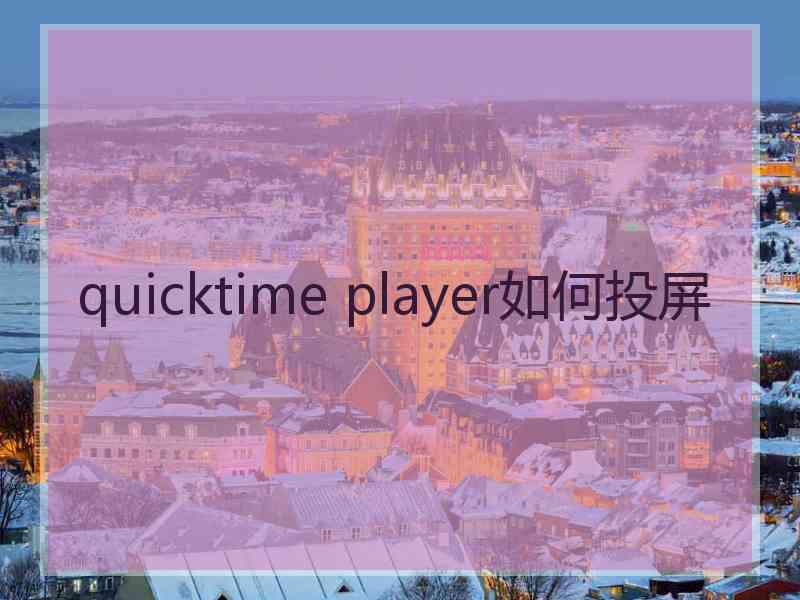 quicktime player如何投屏