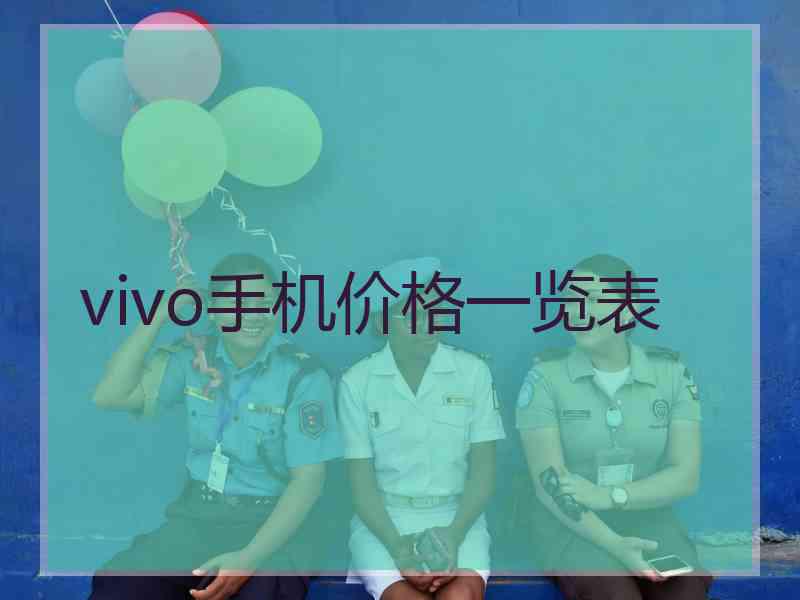 vivo手机价格一览表