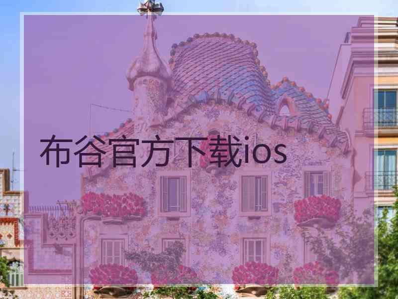 布谷官方下载ios