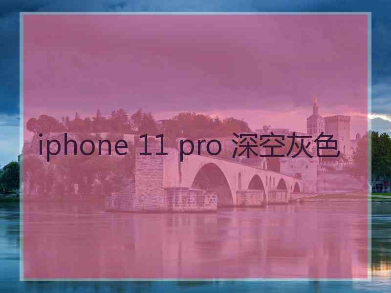 iphone 11 pro 深空灰色