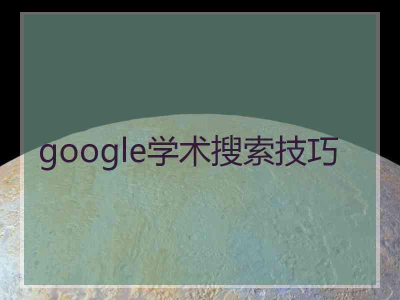 google学术搜索技巧