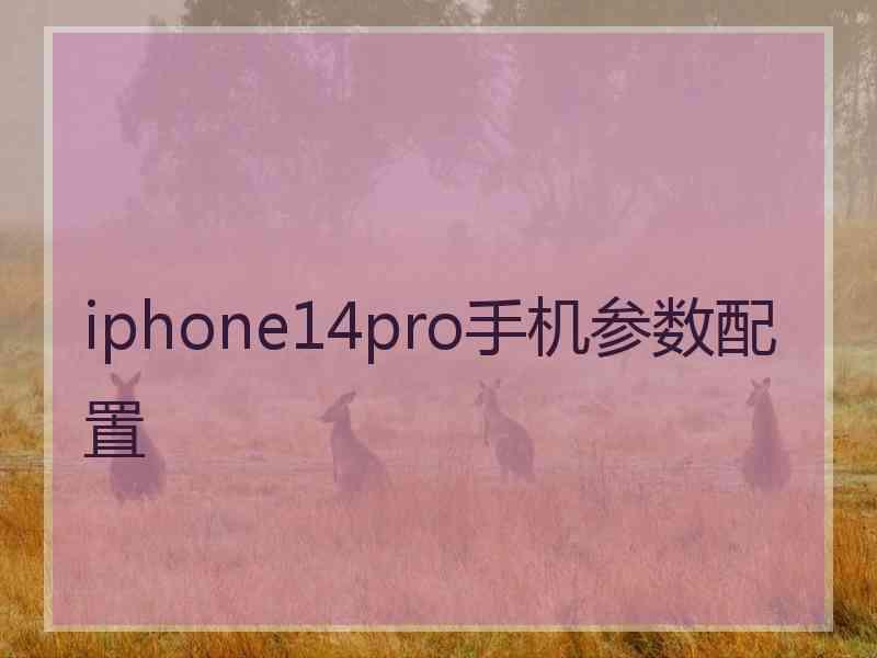 iphone14pro手机参数配置