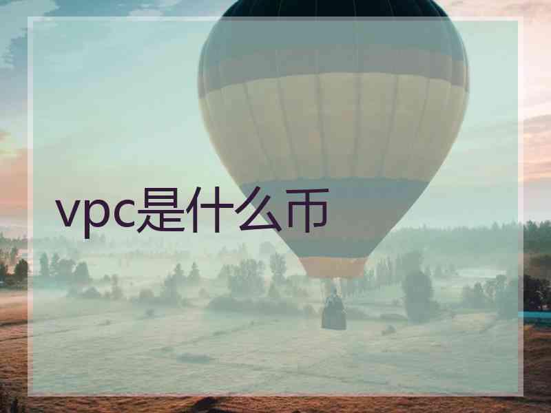 vpc是什么币