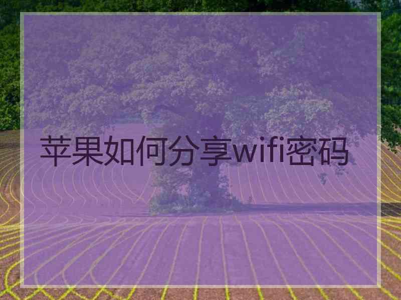 苹果如何分享wifi密码