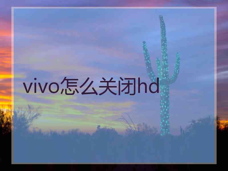 vivo怎么关闭hd