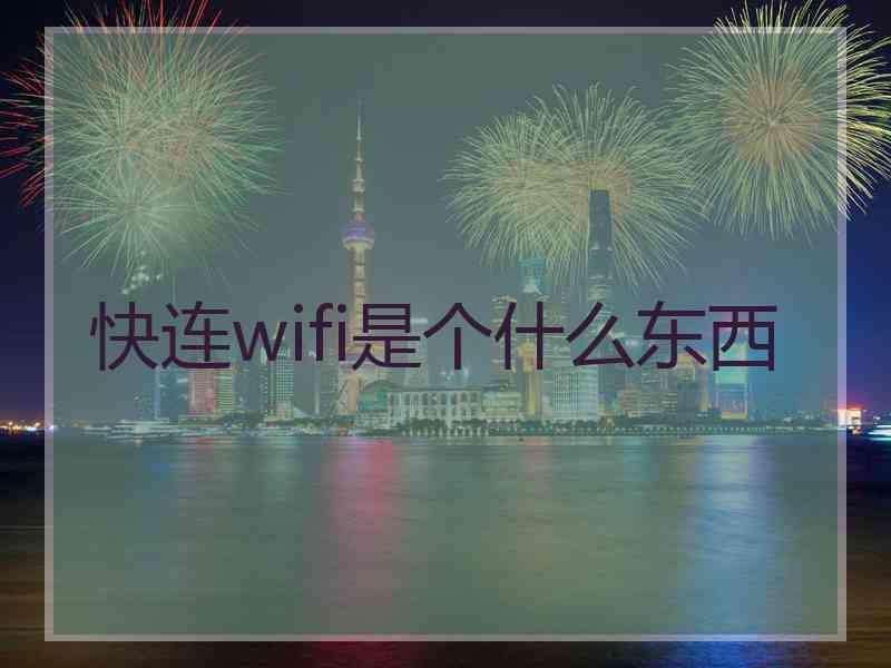 快连wifi是个什么东西