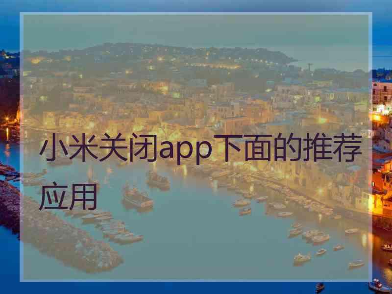 小米关闭app下面的推荐应用