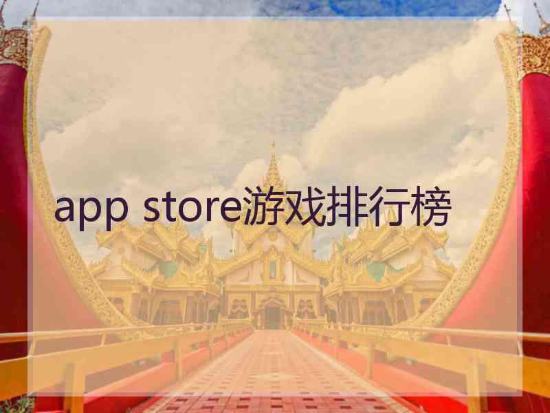 app store游戏排行榜