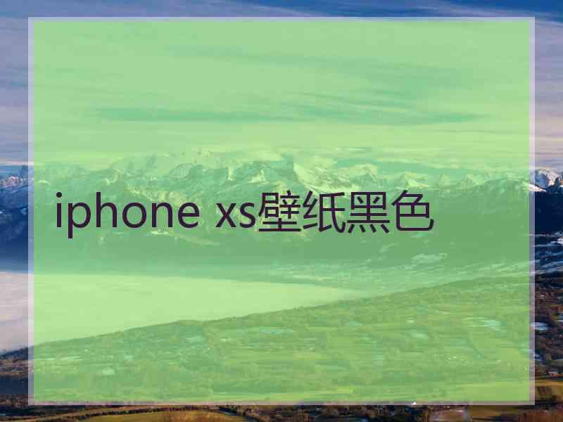 iphone xs壁纸黑色