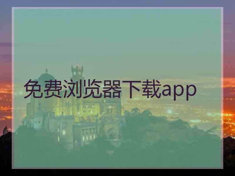 免费浏览器下载app