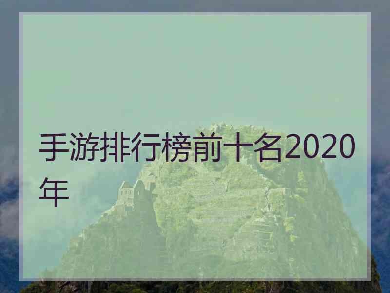 手游排行榜前十名2020年