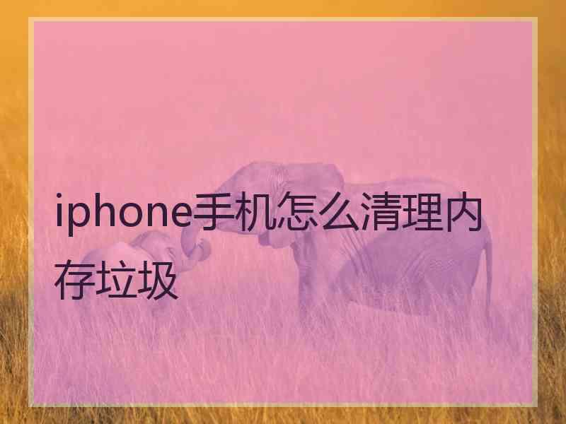 iphone手机怎么清理内存垃圾